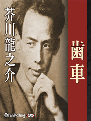 cover image of 歯車